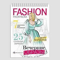 Раскраска "Fashion" Вечерние образы, фото №1