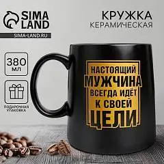 Кружка «Настоящий мужчина» 380мл керамика чёрная, фото №1