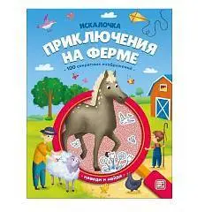 Книжка с лупой. Приключения на ферме (Искалочка), фото №1