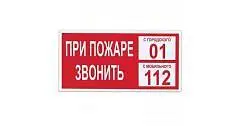 Знак вспомогательный "При пожаре звонить 01" прямоугольник, фото №1