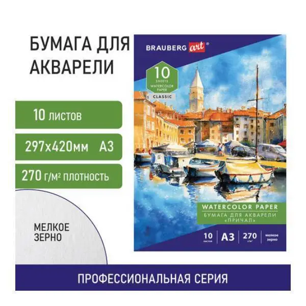 Папка д/акварели А3 "Причал" 10л 270 г мел зерно BRAUBERG, фото №1
