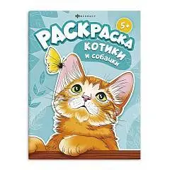 Раскраска "Я и мой питомец" 200 х 260 мм, 8 л., фото №1