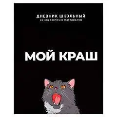 Дневник шк. "МОЙ КРАШ" "софт-тач" черный, тв.обл, фото №1
