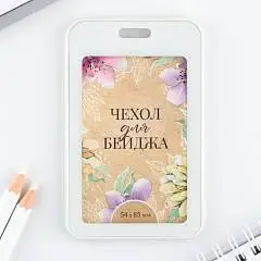 Чехол для бейджа "Цветы" 6,7х10,8см, фото №1