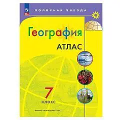 Атлас География 7 кл Полярная звезда просвещение 2025г, фото №1