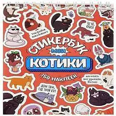 Стикербук "Мои котики" А6, 16 л, фото №1
