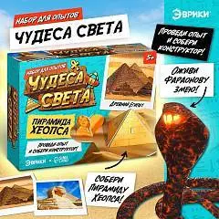 Набор для опытов «Чудеса света: Пирамида Хеопса», фото №1