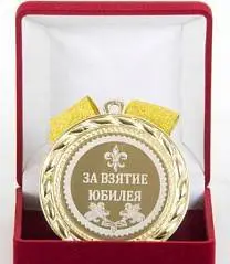 Медаль За взятие юбилея (элит), фото №1