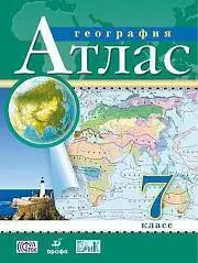 Атлас по географии 7кл (ФП 2022), фото №1