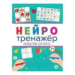 Книга детская Нейротренажёры. Гимнастика для Мозга, фото №1