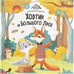 Уютные книжки. Хортик из большого леса, фото №1