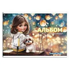 Альбом д/рис А4 12л 100г скоба Шатенка с собачкой МП, фото №1