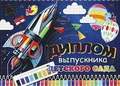 Диплом выпускника детского сада, фото №1