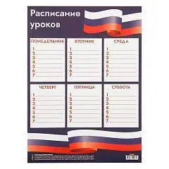 Расписание уроков "Россия" А4, фото №1
