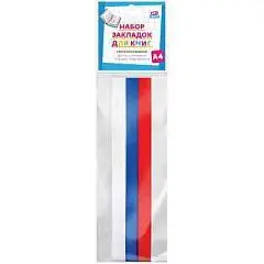 Набор закладок д/книг А4 "Триколор" (3 ш. ленты), фото №1