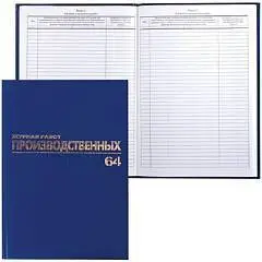 Журнал производственных работ, 64л, б/в, фольга, блок офсет, фото №1