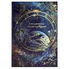 Ежедневник астрологический А5 "ПЛАНЕТЫ" тв.обл, фото №1