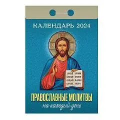 Календарь отрывной Православные молитвы на каждый день, 2025г, фото №1