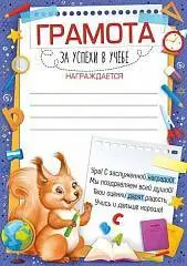 Грамота "За успехи в учебе", фото №1