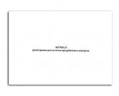 Журнал регистрации результатов контроля тех сот-я транс ср-в, А4, фото №1