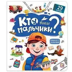Книга с окошками. Кто такие мальчики?, фото №1