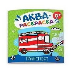 Раскраска водная "Аквараскраска" ТРАНСПОРТ 200х200 мм, фото №1