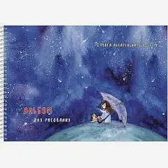 Альбом д/акв А4 20л "Звездный дождь" греб 200г Полином, фото №1