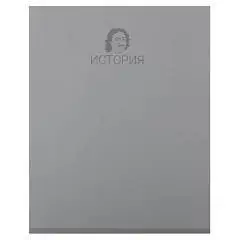 Тетрадь предметная 48л "Great people" История, фото №1