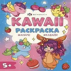Раскраска Кавайные девочки 200х260 мм, 8 л., фото №1
