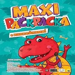 Макси-Раскраска с наклейками. ДИНОЗАВРЫ, фото №1