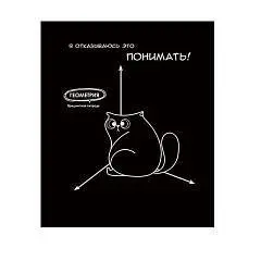 Тетрадь предметная 48л «Подслушано» Геомерия, тиснение холст, фото №1