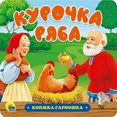 КНИЖКА-ГАРМОШКА. КУРОЧКА РЯБА (картон), фото №1