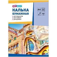 Калька под карандаш А4 ArtSpace, 20л., 40г/м2, в папке, фото №1