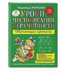 Обучающие прописи: Уроки чистописания и грамотности Жукова Н.С., фото №1