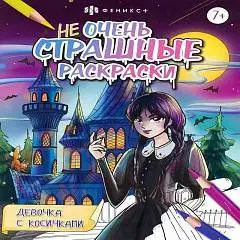 Не очень страшные раскраски девочка с косичками, фото №1