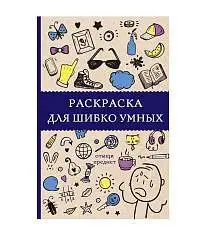 Раскраска для шибко умных. Отыщи предмет., фото №1