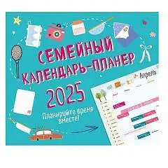 Календарь настенный Планируйте время вместе! 2025 год 245х280, фото №1