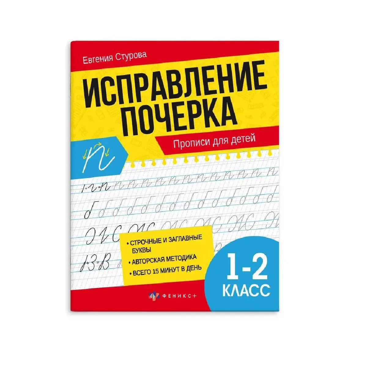Прописи "Исправление почерка" для 1-2 класса с поясн., фото №1