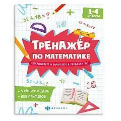 Книжка -тренажёр "Складываем и вычитаем" 165 ? 205 мм, 8 л., фото №1