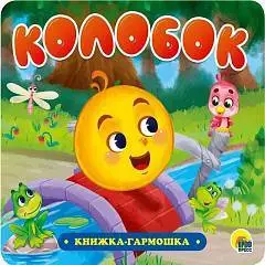 КНИЖКА-ГАРМОШКА. КОЛОБОК (картон), фото №1