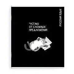 Тетрадь предметная 48л «КОТЫ МЕМЫ» РУССКИЙ ЯЗЫК, фото №1