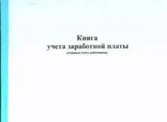 Книга учета зар.платы малая А3/2 25л ГИНГО, фото №1