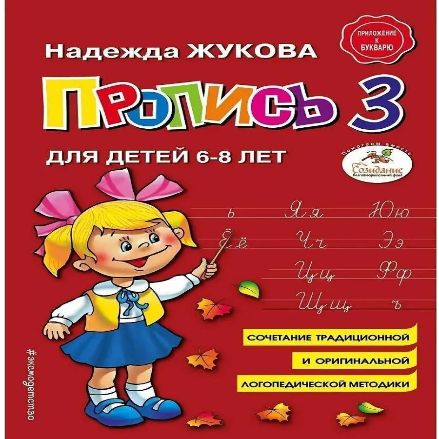 Пропись 3 Надежда Жукова, фото №1