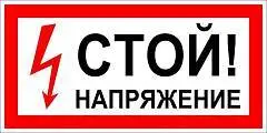 Наклейка "Стой Напряжение", фото №1