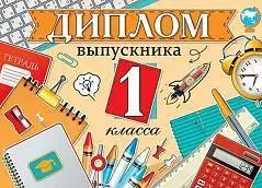 Диплом выпускника 1 класса, фото №1