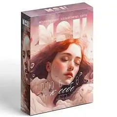 Метафорические ассоциативные карты «Любовь к себе»50 карт 16+, фото №1