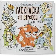 Раскраска антистресс "Да вы издеваетесь" 225 х 225 мм, 16 л 16+, фото №1