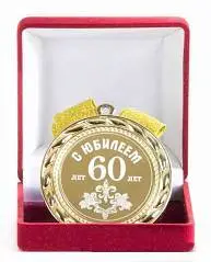 Медаль "С юбилеем 60 лет", фото №1