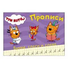 Прописи ТРИ КОТА. А5. ПИШЕМ БУКВЫ, СЛОГИ, СЛОВА, фото №1