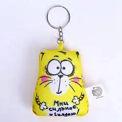 Брелок детский Мни сильнее я балдею! кот 7*7см, фото №1